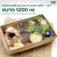 กล่องอาหารเหลี่ยมกระดาษคราฟท์ 1,200 มล. พร้อมฝาใส CPW