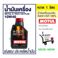 น้ำมันเครื่อง MOTUL H-Tech 100 Plus 10W40 ขนาด 1 ลิตร