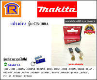 MAKITA (มากิต้า) แปรงถ่าน อะไหล่ รุ่น CB-100A  CB-100 ( CB 100 ) makita maktec ใช้ได้กับรุ่น 1100 ,1600 ,  4014NV , 5600NB , 9005N , 9006 , 9006N , JN3200 , PC3200 ของแท้ 100% (Brush) (303100)