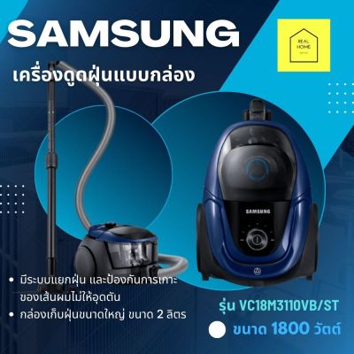 เครื่องดูดฝุ่น Samsung แบบกล่อง ขนาด1800 วัตต์ รุ่น VC18M3110VB/ST ขนาด 2 ลิตร มีระบบแยกฝุ่น และป้องกันการเกาะของเส้นผมไม่ให้อุดตัน แรงดูดสูง