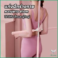 Eliana ไม้ดัดหลัง สำหรับเด็กและผู้ใหญ่ แก้ออฟฟิศซินโดรม แก้หลังค่อม ไม้โยคะ ไม้ฝึกยืน yoga stick