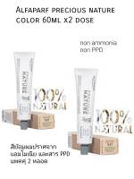 Alfaparf Precious Nature color creme 60ml x 2 แพคคุ่ ยาย้อมผมปกปิดผมขาวปราศจาก ammonia , PPD , Resorcinol  พร้อมตัวผสมสี 75ml ระบุสีก่อนสั่งนะคะ