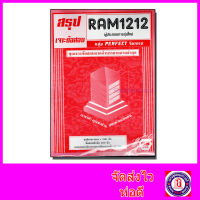 ชีทราม เจาะข้อสอบ RAM1212 ผู้ประกอบการรุ่นใหม่ (ข้อสอบปรนัย) Sheetandbook PFT0208