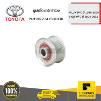 TOYOTA #274150L030 มู่เล่ย์ไดชาร์ท7ร่อง VIGO 4WD ปี 2004-2015  ของแท้ เบิกศูนย์