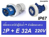 ++โปรเซท++ ปลั๊กเพาเวอร์ ตัวผู้+เมียกลางทาง 3 ขา (2P+E) 32A กันน้ำ 6h IP67 220-250V ปลั๊กอุตสาหกรรม ปลั๊กสนาม POWER PLUG