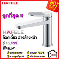 HAFELE ก๊อกเดี่ยว อ่างล้างหน้า รุ่น CURVE สีโครมเงา BASIN TAP 589.68.007 ก๊อก น้ำเย็น อ่างล้างหน้า เฮเฟเล่ ของแท้100%