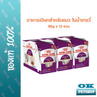 Royal canin Sensory Taste Chunks in gravy 12 ซอง อาหารแมวโตช่างเลือก กระตุ้นการกินด้วยกลิ่นหอม