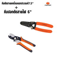 PUMPKIN คีมตัดสายเคเบิ้ล คีมอเนกประสงค์ ขนาด 7.5 นิ้ว PTT-CA175X คีมปอกตัดสายไฟ ขนาด 6 นิ้ว PTT-STW150 BANK