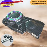 ครอบไฟหน้าแดช อะไหล่แต่งสำหรับมอเตอร์ไซค์ Honda DASH / LS / LS125 ครอบจานไฟ สีเคฟล่า/เงิน