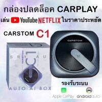 Carstom C1 (สำหรับรถที่มี apple Carplay มาจากโรงงาน) กล่องที่ทำ Unlock ระบบ CarPlay เดิมของรถให้เป็นระบบ Full Android System