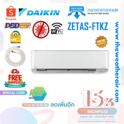 แอร์ Daikin ติดผนังอินเวอร์เตอร์ เบอร์ 5 น้ำยา R32 รุ่น ZETAS FTKZ Streamer ขนาด 9,000BTU-24,000BTU