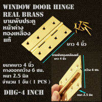 บานพับหน้าต่าง บานพับประตู บานพับทองเหลืองแท้ 1 อันพร้อมสกรู Real Brass Door Hinge ของนำเข้า DHG#1 อัน (1Pcs)