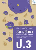 หนังสือ   กิจกรรมเสริมทักษะ สังคมศึกษา ป.3