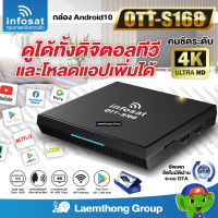 infosat s168 กล่องแอนดรอยด์ ott android box ( แอปเยอะ ต่อ wifi รับชมได้ทันที ) : สินค้าพร้อมส่ง ltgroup