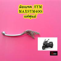 มือเบรค ข้างซ้าย SYM MAXSYM 400 แท้ศูนย์ (ราคาพิเศษ) ก้านมือเบรค มือเบรก ก้ามเบรค ก้ามมือเบรค sym400 MAXSYM400