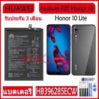 Original แบตเตอรี่ Huawei P20 Honor 10 Honor 10 Lite battery HB396285ECW 3400mAh รับประกัน 3 เดือน