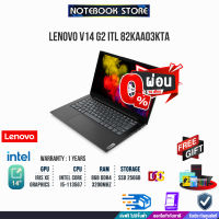 [ผ่อน 0% 10 ด.] LENOVO V14 G2 ITL 82KAA03KTA/i5 -1135G7/ประกัน1y+Onsite/BY NOTEBOOK STORE