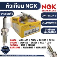 NGK G-POWER หัวเทียน รุ่น CPR7EAGP-9 (94127) ราคาต่อหัวHonda Click 150i/PCX 150/AIRBLADE/SH150 Yamaha SCR950/BOLT/Suzuki Shooter/SMASH/NEX/LETS Kawasaki Vulcan 900/VULCAN650 อะไหล่รถมอไซค์ หัวเทียนHondaclick150