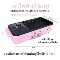 เตาไฟฟ้า(สีชมพู) Starkitchen รุ่น LH1912 เตาปิ้งย่างบาร์บีคิวหม้อสุกี้ไฟฟ้า2in1ปรับความร้อนได้7ระดับ ปรับได้2จุดหน้าเตาย่าง,หม้อต้ม รับประกัน1ปี