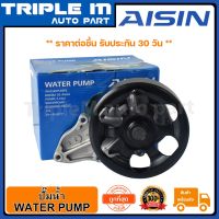 ( สุดคุ้ม+++ ) AISIN ปั๊มน้ำ ฮอนด้า HONDA CIVIC 44201 2.0B K20A :1 (WPH-804VAT) Made in Japan ญี่ปุ่นแท้ สินค้ารับประกัน 30 วัน ราคาถูก ปั๊มน้ำ รถยนต์