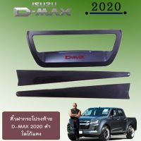 ❤พร้อมส่ง ของอยู่ไทย❤  คิ้วฝากระโปรงท้าย D-max 2020 ดำด้านโลโก้แดง Isuzu Dmax 2020    JR3.12292❤ถูกที่สุด❤