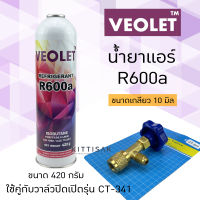 วาล์วเปิดปิด + น้ำยา R600a ยี่ห้อ VEOLET ขนาด 420 กรัม น้ำยาแอร์ CT-341