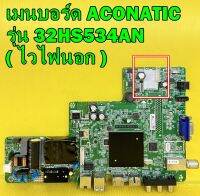 เมนบอร์ด อโคนาติก รุ่น 32HS534AN เบอร์ทีบาร์ HV320WHB-N85 / V320BJ8-Q01 ( มีไห้เลือก2แบบครับ ) (รุ่นไวไฟในตัว ไช้รีโมทย์ RM-L1392)