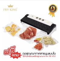 ส่งฟรี Fry King  รุ่น FR-VS1 เครื่องแพ็คสูญญากาศ แถมฟรี ถุงสูญญากาศลายนูนแบบใบ