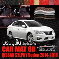 พรมปูพื้นรถยนต์ พรมรถยนต์ พรม VIP 6D ตรงรุ่น สำหรับ NISSAN SYLPHY ดีไซน์สวยงามหรู มีสีให้เลือกหลากสี