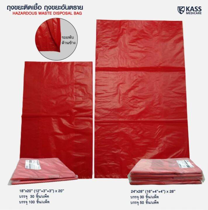 ถุงขยะติดเชื้อ-ถุงแดง-ขนาด-18x20-นิ้ว-แพ็ค-30-ชิ้น-kassmedicare-official-store-hazardous-waste-disposal-bag-red-bag-ถุงขยะอันตราย-ถุงขยะทางการแพทย์-ราคารวม-vat-7