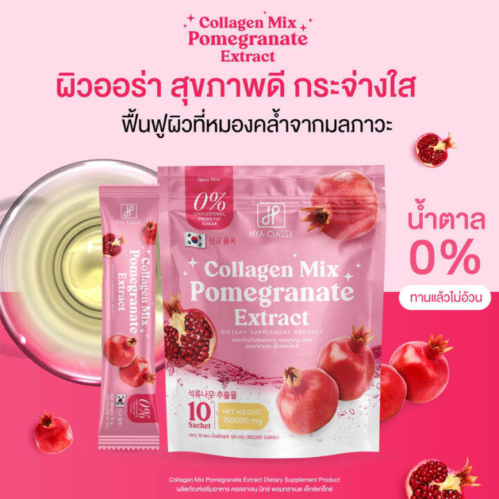 ไฮยา-คลาสซี่-คอลลาเจน-มิกซ์-hya-classy-collagen-mix-pomegranate-extract-น้ำชงคอลลาเจนทับทิม-น้ำชงกันแดด-คอลลาเจนมิกซ์-10-ซอง-ถุง-2-ถุง