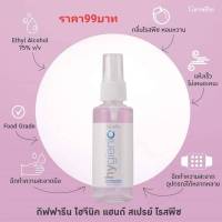 ?มีโปร? สเปรย์ แอลกอฮอล์ กิฟฟารีน ไฮจีนิค Hygienic hand spray มี 3 กลิ่น โรสพีช ส้ม เขียวรีเฟชชิ่ง giffarine ทำความสะอาดมือ