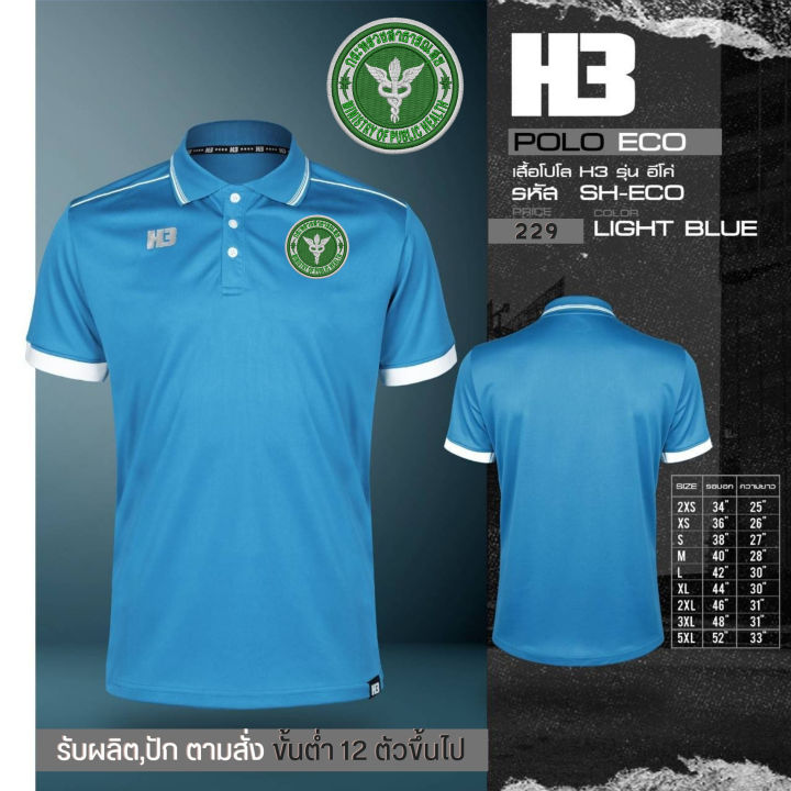 เสื้อสาธารณสุข-รุ่น-h3-โลโก้เป็นงานปัก