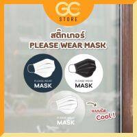 M003 สติ๊กเกอร์สวมแมส กันน้ำ 100% สติ๊กเกอร์กรุณาสวมแมส Please wear a face mask