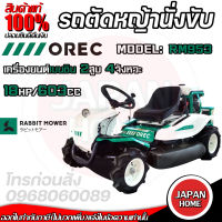 OREC รถตัดหญ้า แบบนั่งขับ รถขับตัดหญ้า รุ่น RM953 นำเข้าจากประเทศญี่ปุ่น