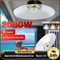 โคมไฟโซลาร์เซลล์ Solar light วินเทจ โซล่า ไฟโซล่าเซล ไฟโซล่าเซลล์ติดเพดาน 2000W โคมวินเทจ โคมไฟพลังแสงอาทิตย์ ไฟโซล่าเซลล์ โคมไฟโซล่าเซล