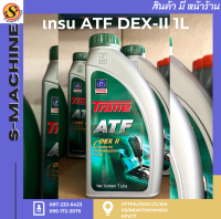 เทรน ATF DEX-II 1L