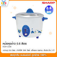 หม้อหุงข้าว SHARP  300 วัตต์ 0.6 ลิตร  รุ่น KSH-D06 คละสี