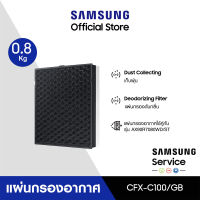 [จัดส่งฟรี] SAMSUNG แผ่นกรองอากาศ  รุ่น CFX-C100/GB สำหรับเครื่องฟอกอากาศ รุ่น AX90R7080WD/ST