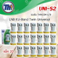 Thaisat หัวรับสัญญาณดาวเทียม LNB Ku-Band Universal Twin LNBF รุ่น UNI-S2 แพ็ค 20 หัว