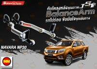 กันโคลงหลัง JS1 Balance Arm ล้อหลัง  NAVARA NP300 4WD // 2WD ยกสูง และ ธรรมดา (2015-2020) สีใหม่อะไหล่ดำ !!! (โปรดระวังของเลียนแบบ)