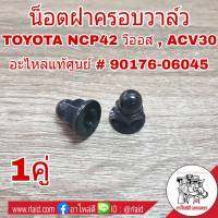 น๊อตฝาครอบวาล์ว TOYOTA CAMRY ACV30 , NCP42 วีออส น๊อต น็อตยึดฝาครอบวาล์ว ( จำนวน 1คู่ ) **แท้ศูนย์ # 90176-06045