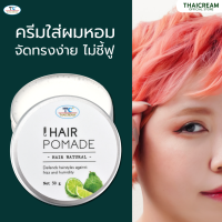 ไทยครีม โพเมด ครีมบำรุงผม ครีมใส่ผมหอม จัดแต่งทรงผม ครีมใส่ผม ไม่เหนียว Hair Styling  ไทยครีม thaicream hair pomade hair natural