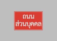 ป้ายไวนิล ถนน ส่วนบุคคล มีขนาดให้เลือก พับขอบ ตอกตาไก่ สีคมชัด ทนแดด ทนฝน