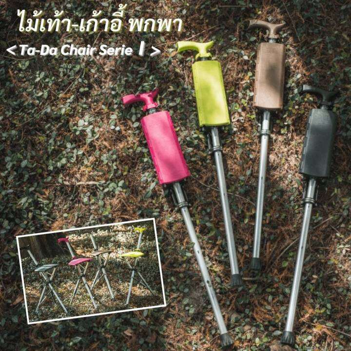 เก้าอี้ไม้เท้าพกพา-ta-da-chair-ไม้เท้าพับได้-เพียงหนึ่งคลิกเก้าอี้กางออกอัตโนมัติ-นั่งได้ทุกที่ทุกเวลา-น้ำหนักเบาพกพาสะดวก-รับน้ำหนัก-100kg