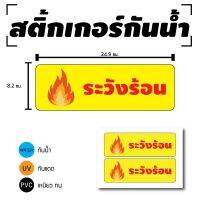 สติ้กเกอร์กันน้้ำ ติดประตู,ผนัง,กำแพง (ป้ายระวังร้อน) 1 แผ่น A4 2 ดวง [รหัส D-003]