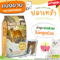 ✅แบ่งขาย✅Taste of the wild อาหารแมว Canyon River Feline ปลาเทร้าและปลาแซลมอนรมควัน