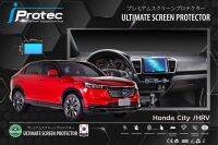 iProtec ฟิล์มใสกันรอยหน้าจอคอนโซลรถยนต์ Nano Glass 9H สำหรับรถ Honda City &amp; Honda HR-V 2022-ปัจจุบัน ขนาดจอคอนโซน สุง 13.5cm*กว้าง20cm