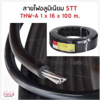 โปรโมชั่น สายไฟ STT THW-A 1*16ยาว100เมตร สายไฟอลูมิเนียม สายไฟ สายไฟเมน สายไฟเข้ามิเตอร์ไฟ สายไฟต่อเข้าเบเกอร์ สายไฟเดี่ยว ราคาถูกสุด ปอกสายไฟ คีมย้ำหางปลา คีมย้ำสายไฟ คีมปอกตัดสายไฟ