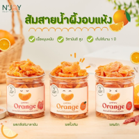 ส้มอบแห้ง ส้มสายน้ำผึ้งอบแห้ง (มี  3 รส) ผลไม้อบแห้ง ตรา NJoy Fruity ผักกรอบ ผักอบแห้ง อร่อย สะอาด พกพาสะดวก ทานได้ทุกวัย ขนาด 200 กรัม ขนม